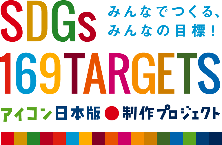 SDGs 169ターゲットアイコン日本版制作プロジェクト